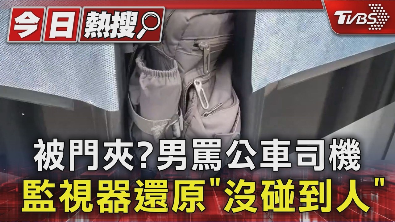 影音/被公車門夾? 乘客罵司機欠人兇 監視器還原「沒碰到人」