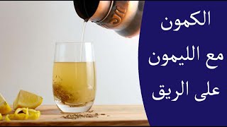 هذا ما يحصل لجسمك عند تناول الكمون مع الليمون على الريق ! هذا ما يحصل لجسمك عند تناول الكمون مع الليمون على الريق !