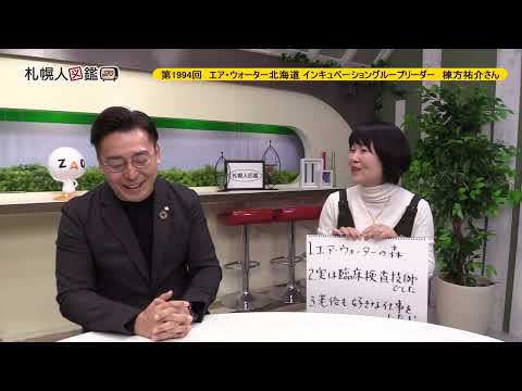 生命工学科 第1994回　エア・ウォーター北海道事業企画部インキュベーショングループリーダー　棟方祐介さん