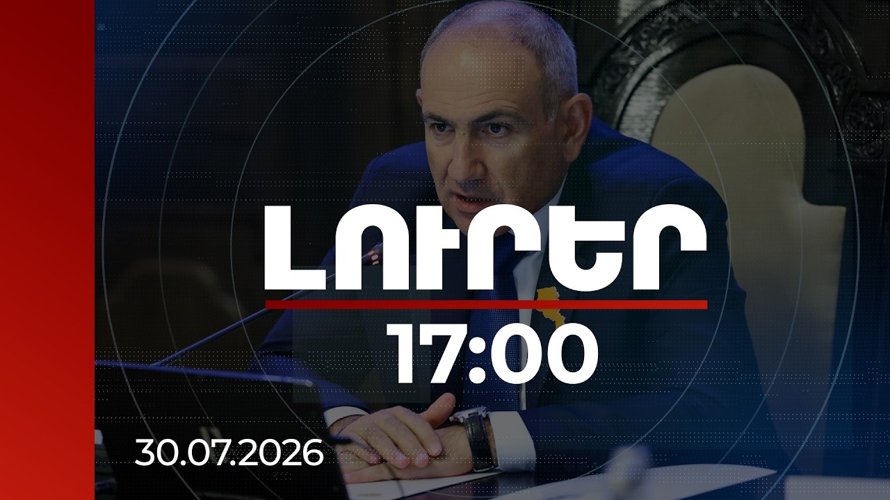 Լուրեր 17:00 | Հաղորդում եմ տալիս, որ տրոյական ձիու գործունեությունը իրավապահները քննեն. վարչապետ