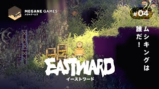 【アクション】ムシキングは誰だ！『Eastward』#04