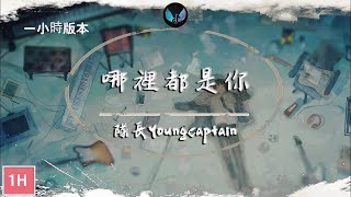 Download lagu 隊長YoungCaptain - 哪裡都是你【 一小時版本】「你想要的是現在 而不是那遙遠的未來」♪ 1hour mp3
