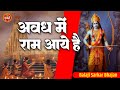 अवध में राम आये है | Mere Sarkar Aaye Hain | RAM AAYE HAIN | Saja Do Ghar Ko Gulshan Sa - Ra