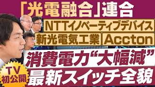 わずか27センチで電力消費大幅減／最先端機器の全貌…TV初公開！【放送版/円卓コンフィデンシャル】