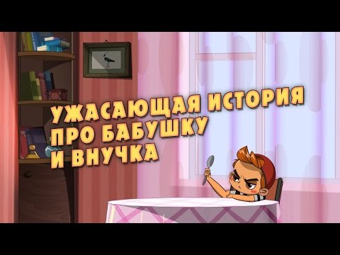 Машкины Страшилки - Ужасающая история про бабушку и внучка 👵🏻👦🏽 (9 серия)