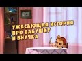 Машкины Страшилки - Ужасающая история про бабушку и внучка (9 серия) 