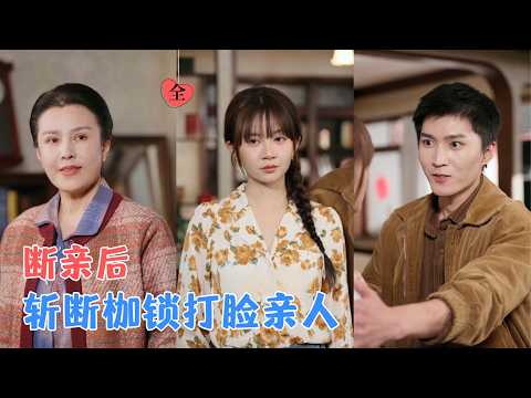 王阡惠&王子行 | 她自幼聪慧优秀却被家人吸血，醒悟后，她毅然斩断原生家庭所有羁绊，携手丈夫并肩打拼，开创属于自己的璀璨人生！[MULTI SUB | FULL] #MiniDrama #精彩大陆短剧