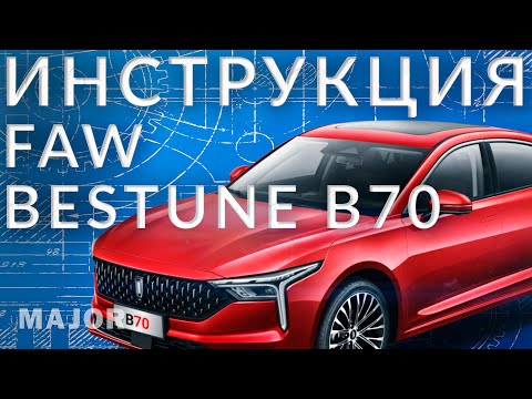 Инструкция FAW BESTUNE B70