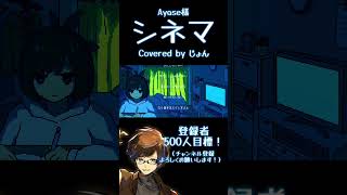 シネマ/Ayase【歌ってみた】#shorts #歌ってみた #cover #歌い手 #プロセカ #ビビバス