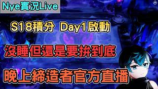 S18積分 Day1正式啟動！沒睡覺直接拚到晚上《締造者：放逐之境》官方直播
