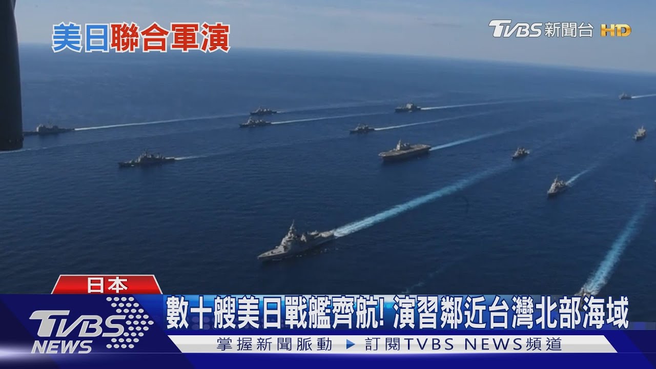 數十艘美日戰艦齊航! 演習鄰近台灣北部海域