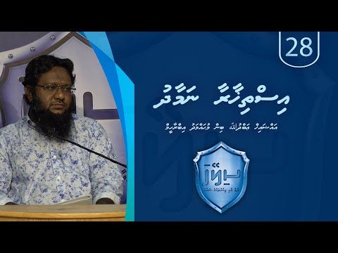 Sileyha (28) - Isthikhaaraa namaadhu / Sheikh Abdhullah bin Muhammadh Ibrahim