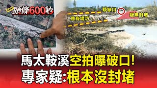 [問卦] 現在清完如果又潰堤怎麼辦？