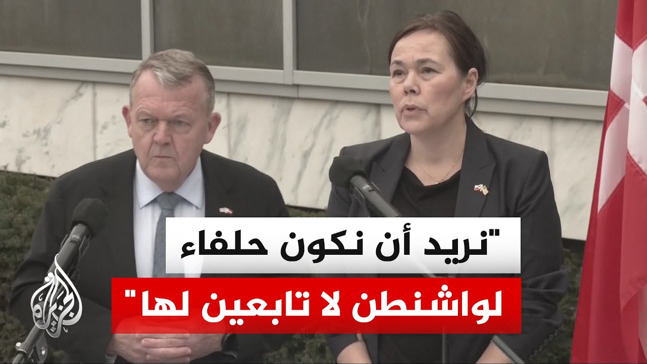 الدنمارك وغرينلاند: مستعدون للتعاون مع الولايات المتحدة لمعالجة مخاوف واشنط