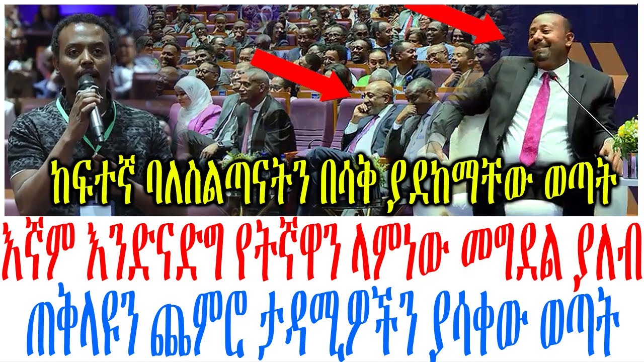 እኛም እንድናድግ የትኛዋን ላምነው መ.ግ.ደ.ል ያለብ ጠቅላዩን ጨምሮ ታዳሚዎችን ያሳቀ?