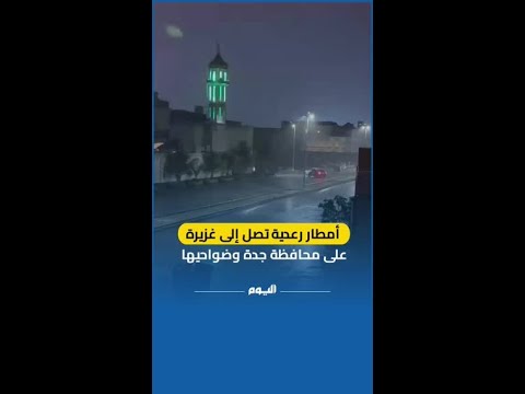 أمطار رعدية تصل الى غزيرة على محافظة جدة وضواحيها 