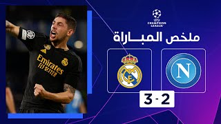 ملخص مباراة نابولي وريال مدريد (3-2) | الجولة 2 - دوري أبطال أوروبا