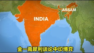 金一南犀利谈论中印博弈，中国应该支持印度分裂势力
