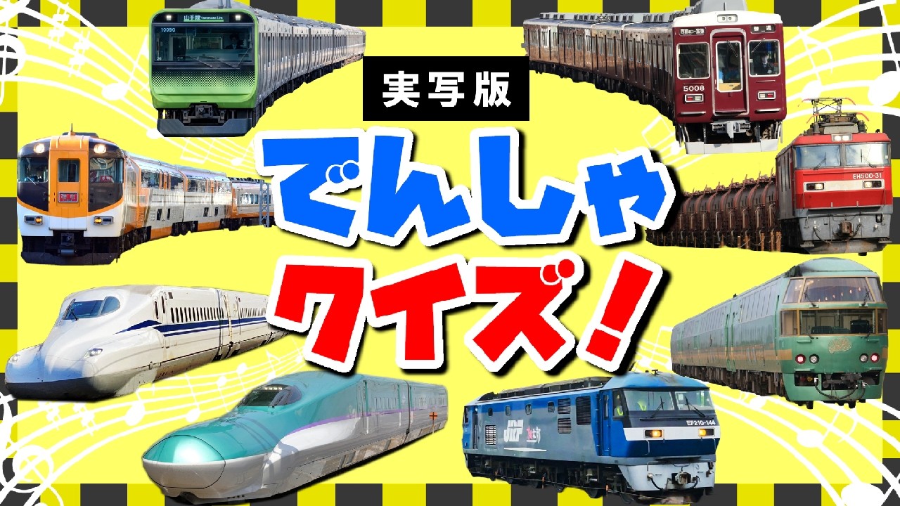 【うた・実写版】電車クイズ🚃 このでんしゃはなんだ？
