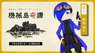 【マーダーミステリー】機械島奇譚【smshuroom視点】