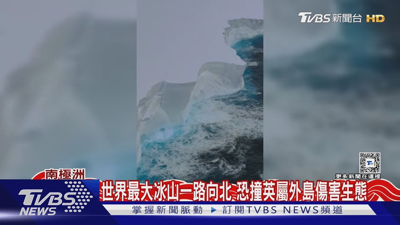 世界最大冰山A23A一路向北 恐撞上英屬外島傷害企鵝海豹