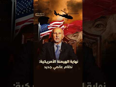 نهاية الهيمنة الأمريكية.. نظام عالمي جديد 