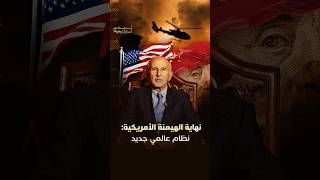 نهاية الهيمنة الأمريكية.. نظام عالمي جديد thumbnail