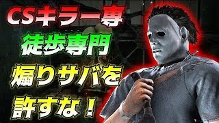 CSキラー専、匿名と中華を狩りまくる！キラー配信【DBD/デッドバイデイライト】