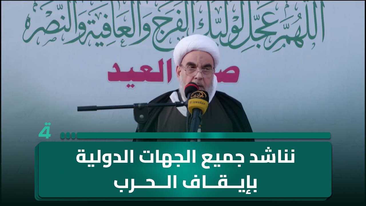 فيديو | ممثل المرجعية الدينية في الكاظمية المقدسة: نناشد جميع الجهات الدولية بإيقاف الحـ ـرب