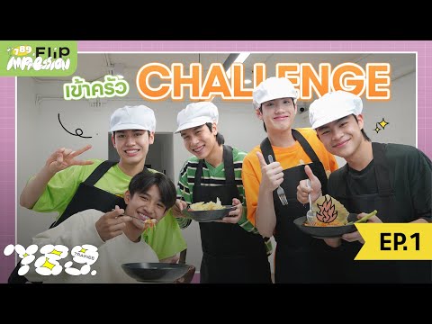789 FLIP IMPRESSION EP.1 - ค้นหาเชฟรสเด็ด ใครแพ้กินเผ็ด พริก 789 เม็ด !!!