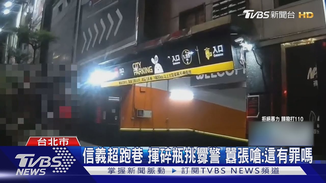 醉女信義區失控持啤酒瓶挑釁 遭警「抓肩側摔」壓制畫面曝