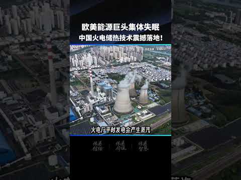中国又破能源难题！东大火电熔岩储热技术落地，欧美巨头彻底失眠！