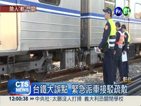 男子闖鐵軌遭輾腳 火車大誤點