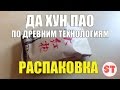 Чай Да Хун Пао Улун по Древним технологиям, распаковка посылки с ...