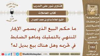 ما حكم البيع الذي يسمى الإيجار المنتهي بالتمليك وماهو الضابط في تحريمه وهل هناك بيع بديل له؟اللحيدان image