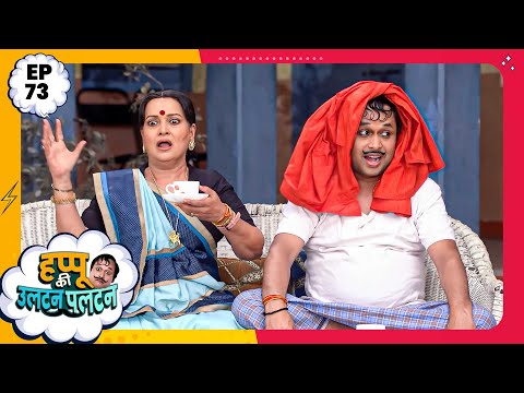 Happu Ki Ultan Paltan | Episode 73 | New Full Episode | Yogesh Tripathi, Kamna Pathak | हप्पू सिंग
