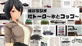 [車系Vtuber]雑談ラジオ 枕トーク～氷とコップ～