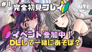 【 #NTE  】#PR 完全初見プレイ🌟NTE最強ライブパレード夏の風物詩編 後半