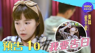 [LIVE] 愛不愛栗絲 第十集