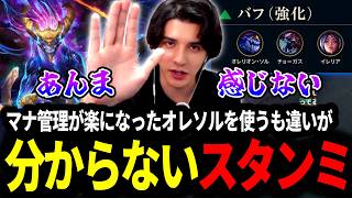 バフでマナ管理が楽になったオレソルを使うも違いが分からないスタンミじゃぱん【LOL/スタンミ】