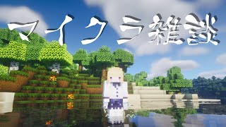 🔴2025/11/09 配信予定枠【Minecraft】いたってふつうのマイクラ雑談 #001【1.21.10】