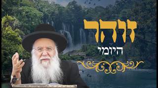זהר יומי דף רלד הרב בניהו שמואלי שליט"א ה' סיון התשפ"ו