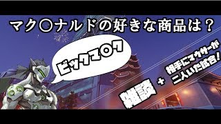 【ＯＷ】マク〇ナルドで好きな商品は？＋知り合いだらけの深夜クイック！！【オーバーウォッチ】