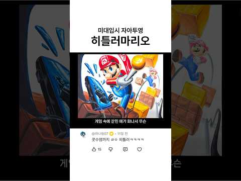 불길한 기운이 느껴지는 마리오?