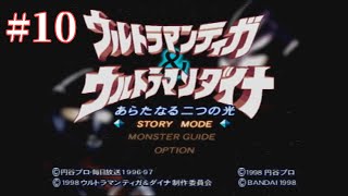 [#10]ウルトラマンティガ＆ウルトラマンダイナ　新たなる二つの光