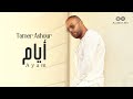 Tamer Ashour - Ayam (Album Ayam) | 2019 | (تامر عاشور - أيام (ألبوم أيام Tamer Ashour - Ayam (Album Ayam) | 2019 | (تامر عاشور - أيام (ألبوم أيام