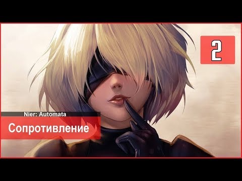 NieR Automata прохождение Part 2 (Сопротивление)