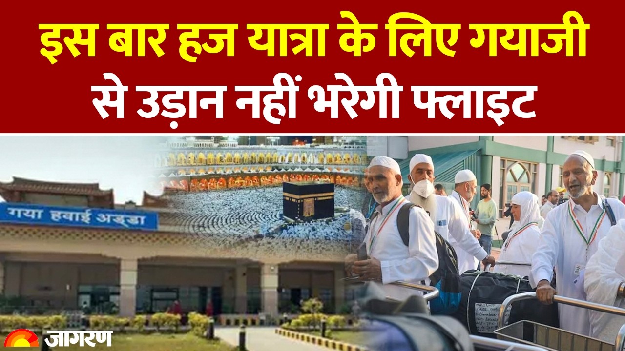 Haj Yatra 2026: इस बार हज यात्रा के लिए गयाजी से उड़ान नहीं भरेगी फ्लाइट। Gayaji Airport। Bihar News