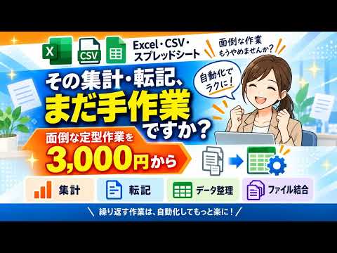 Excel・CSV・スプレッドシートを自動化します イメージ1