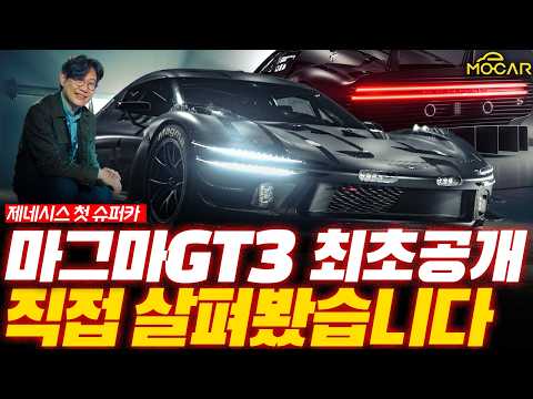 제네시스 마그마 GT3 최초 공개, 르망 현장!...페라리 뛰어넘는 단언컨대 세계 최고의 디자인!